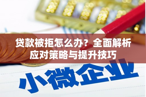 观音贷款被拒怎么办？全面解析应对策略与提升技巧