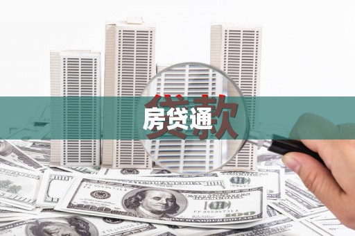 观音房贷通