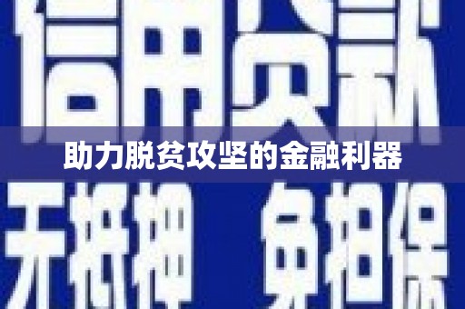 观音助力脱贫攻坚的金融利器