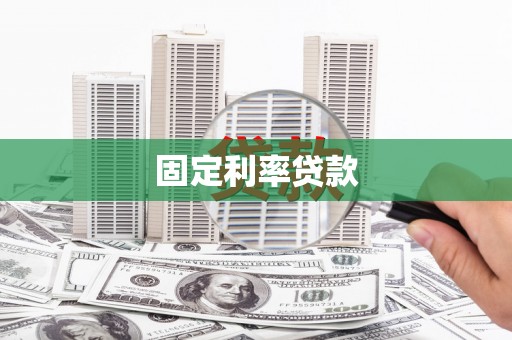 观音固定利率贷款
