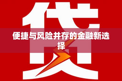 观音便捷与风险并存的金融新选择