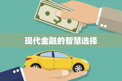 观音现代金融的智慧选择