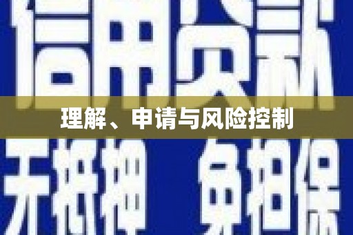 观音理解、申请与风险控制