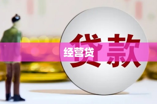 观音经营贷