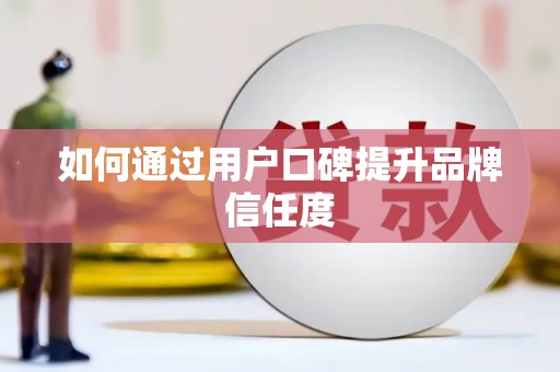 观音如何通过用户口碑提升品牌信任度