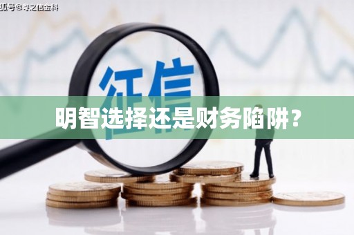 观音明智选择还是财务陷阱？