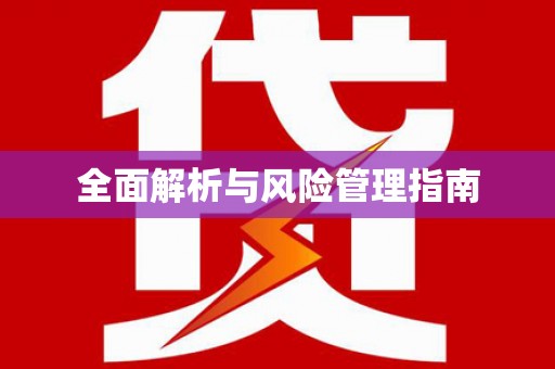 观音全面解析与风险管理指南