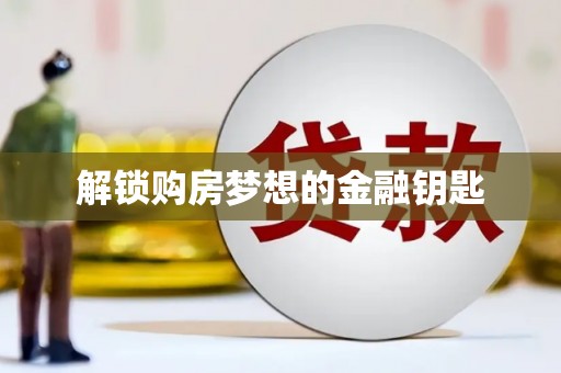 观音解锁购房梦想的金融钥匙