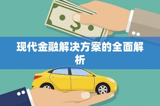 观音现代金融解决方案的全面解析