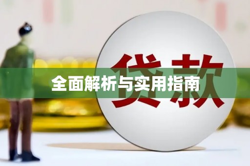 观音全面解析与实用指南