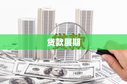 观音贷款展期