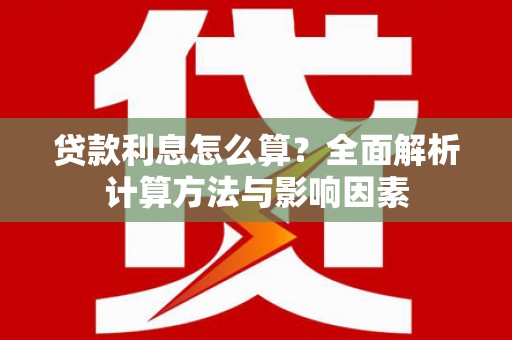 观音贷款利息怎么算？全面解析计算方法与影响因素