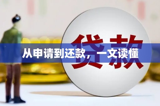 观音从申请到还款，一文读懂