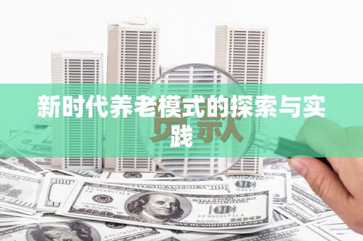 观音新时代养老模式的探索与实践