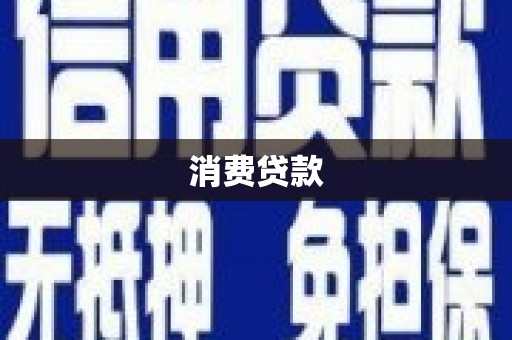 观音消费贷款