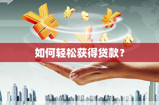 观音如何轻松获得贷款？
