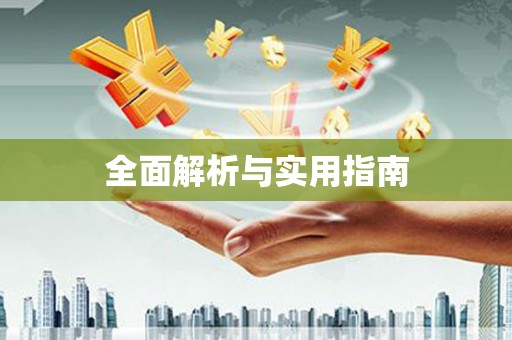 观音全面解析与实用指南