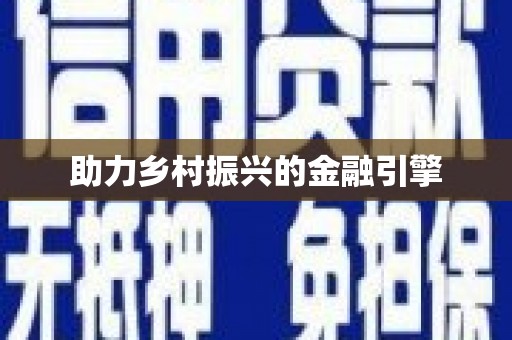 观音助力乡村振兴的金融引擎