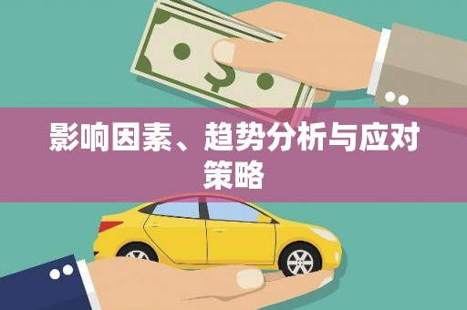 观音影响因素、趋势分析与应对策略