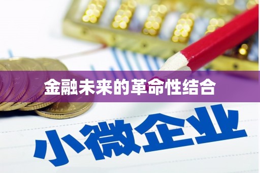 观音金融未来的革命性结合