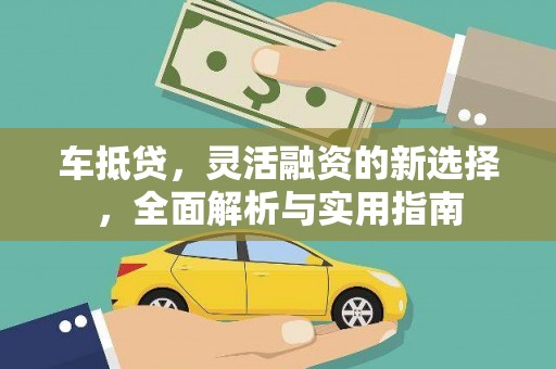 观音车抵贷，灵活融资的新选择，全面解析与实用指南