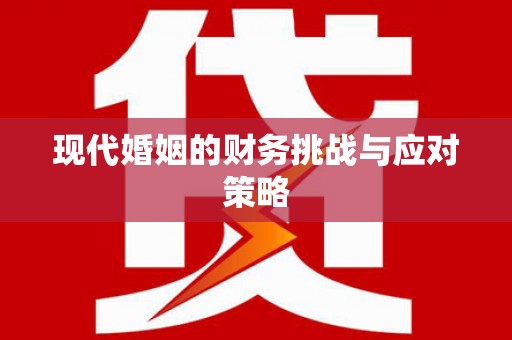 观音现代婚姻的财务挑战与应对策略