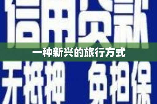 观音一种新兴的旅行方式