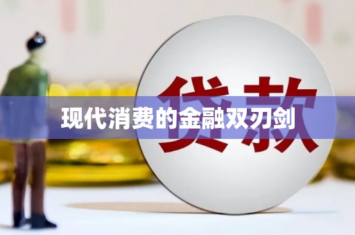 观音现代消费的金融双刃剑