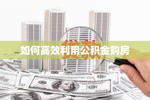 观音如何高效利用公积金购房
