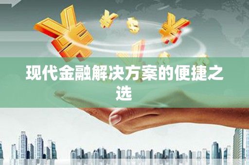 观音现代金融解决方案的便捷之选