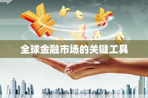 观音全球金融市场的关键工具