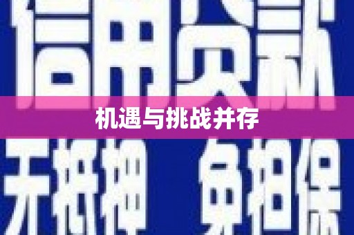 观音机遇与挑战并存