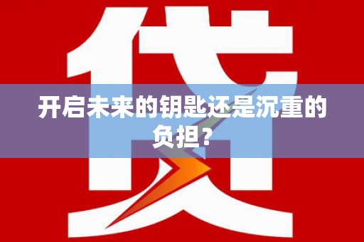观音开启未来的钥匙还是沉重的负担？