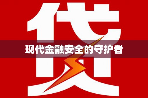观音现代金融安全的守护者