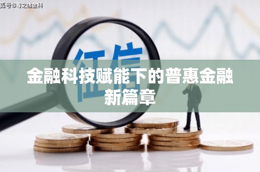 观音金融科技赋能下的普惠金融新篇章