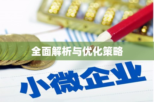 观音全面解析与优化策略