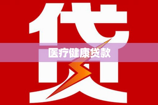 观音医疗健康贷款