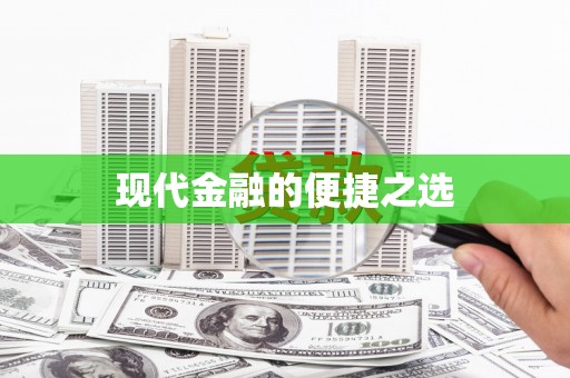观音现代金融的便捷之选