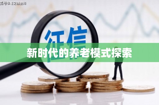 观音新时代的养老模式探索