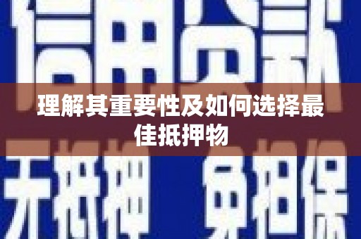 观音理解其重要性及如何选择最佳抵押物