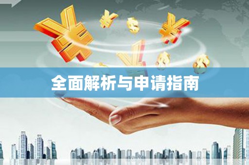 观音全面解析与申请指南