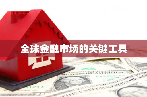 观音全球金融市场的关键工具