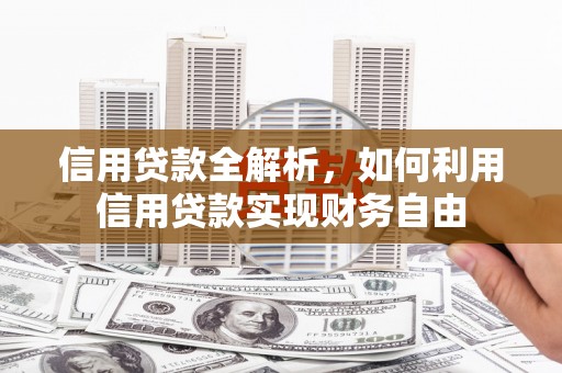 观音信用贷款全解析，如何利用信用贷款实现财务自由