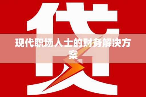 观音现代职场人士的财务解决方案