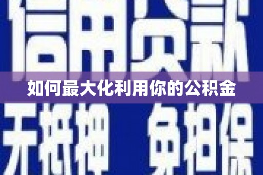 观音如何最大化利用你的公积金