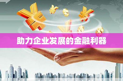 观音助力企业发展的金融利器