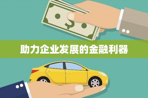 观音助力企业发展的金融利器