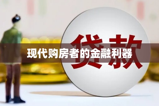 观音现代购房者的金融利器