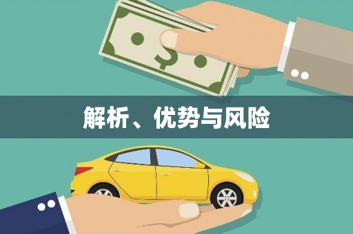 观音解析、优势与风险