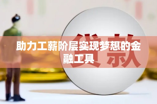 观音助力工薪阶层实现梦想的金融工具